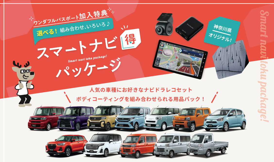 スマートナビ得パッケージ